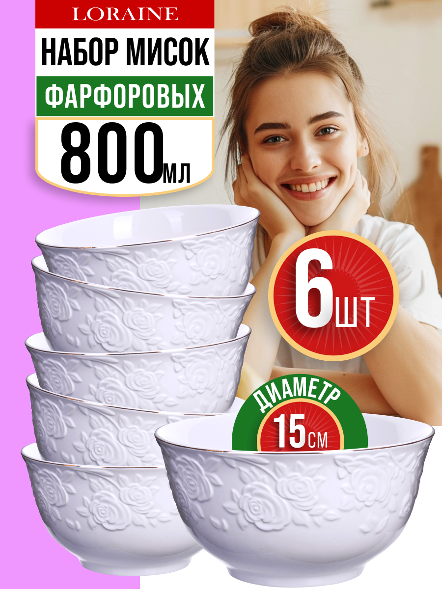 фото Набор салатников 6 предметов 800мл фарфор Loraine 29118