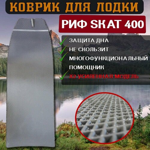 Эва коврик в лодку Skat 400