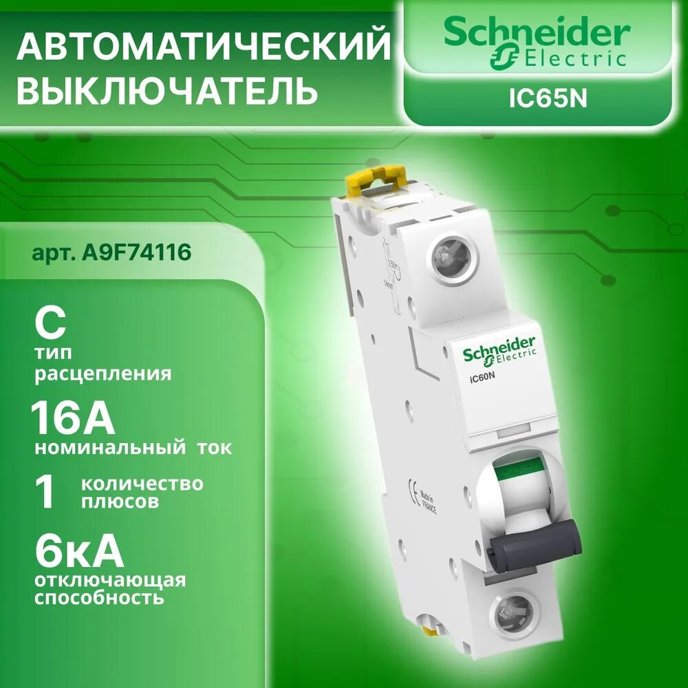 Автоматический выключатель 1P (1П) 16А тип C 6кА Acti9 iC65N Schneider Electric A9F18116 1шт замена для A9F74116