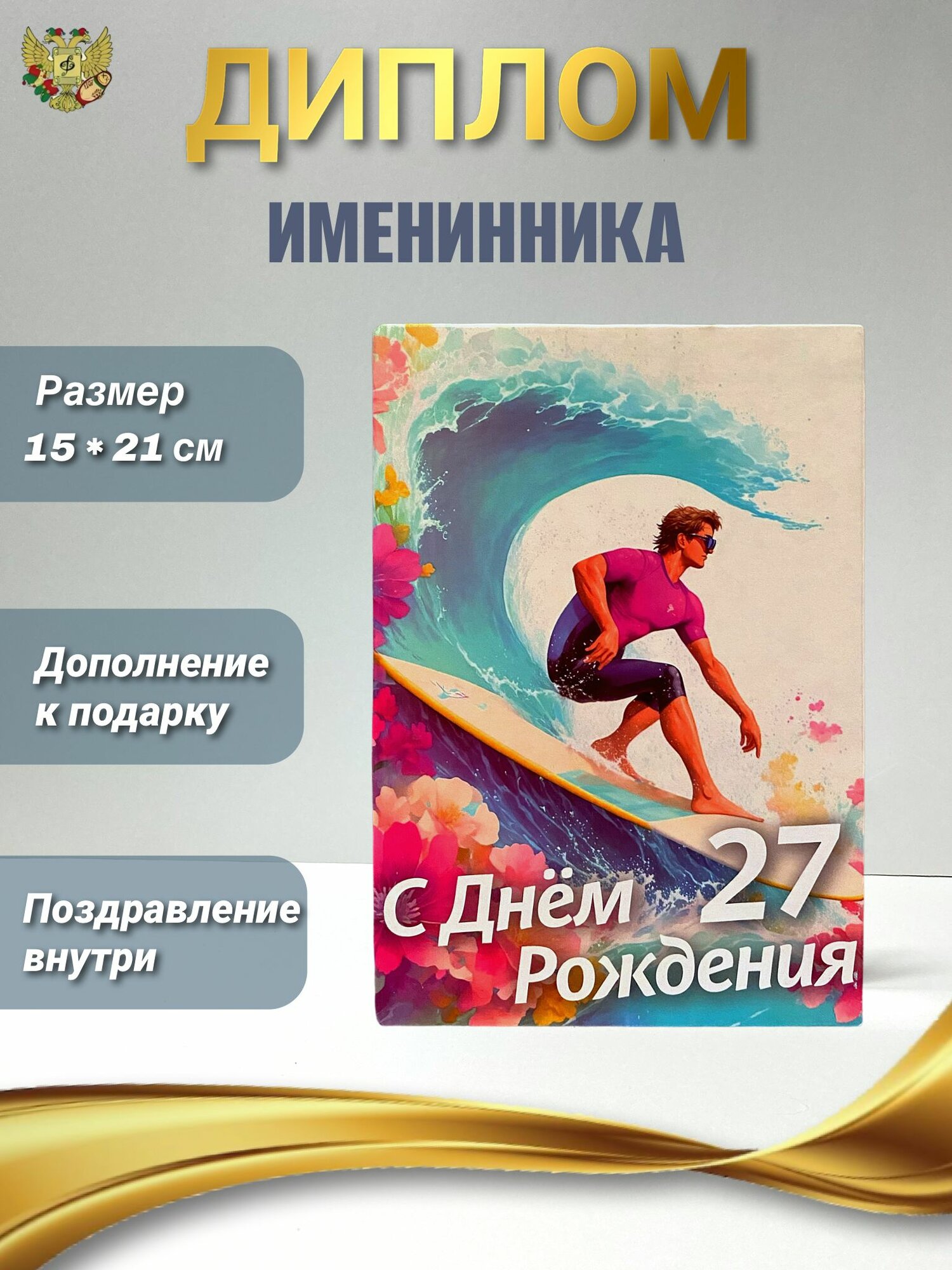 Подарочный диплом для награждения на День Рождение мужчине 27 лет, 150 х 210 мм