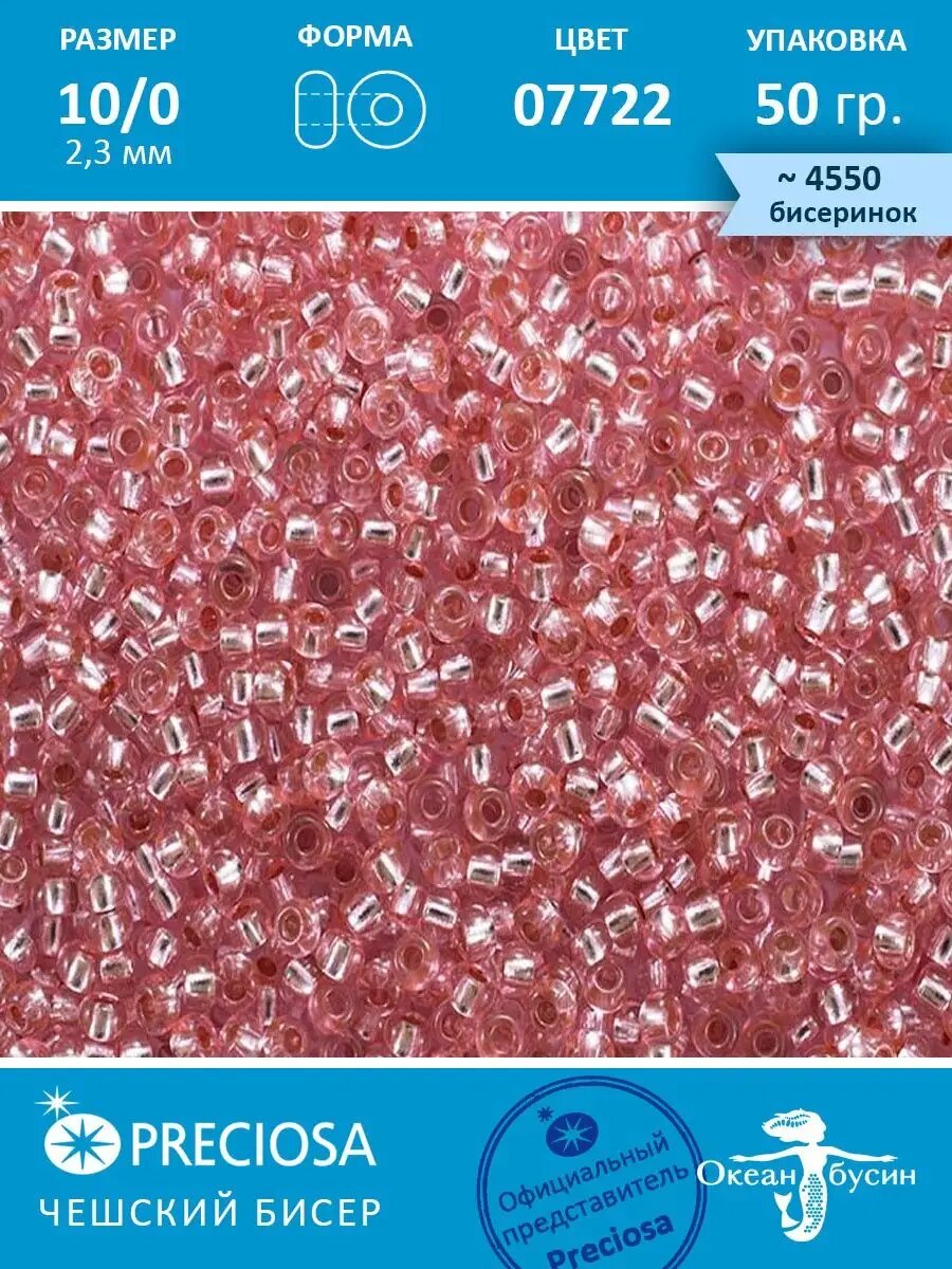 Чешский бисер 10/0-07722 розовый 50 г