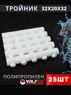 Изображение товара Тройник полипропиленовый 32x20x32 переходной PPR (Valfex) 25шт.
