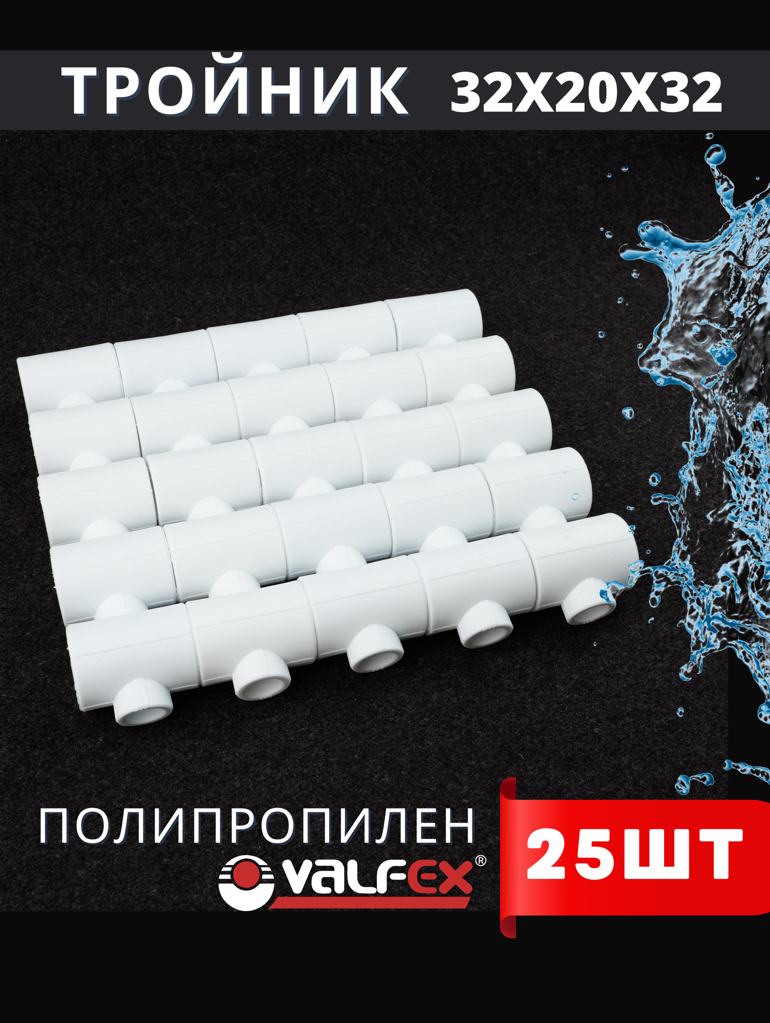 фото Тройник переходной 32х20х32 полипропиленовый (Valfex) 50шт.