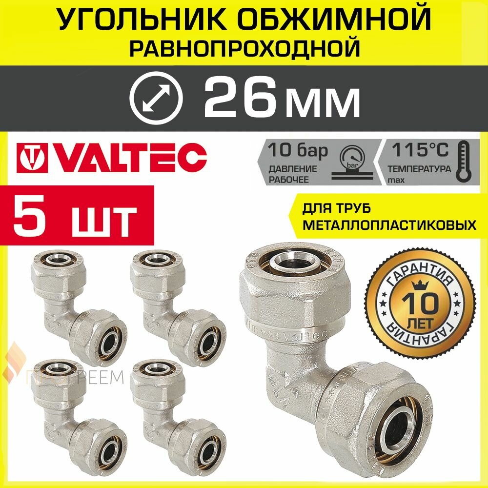 5 шт - Угольник 90 гр. обжимной 26 х 26 мм VALTEC для металлопластиковых труб 26(3,0) / Переходной фитинг угловой под обжим трубопровода из металлопластика ДУ26, арт. VTm.351.N.002626