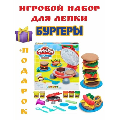 Игровой набор пластилин Play Doh бургеры