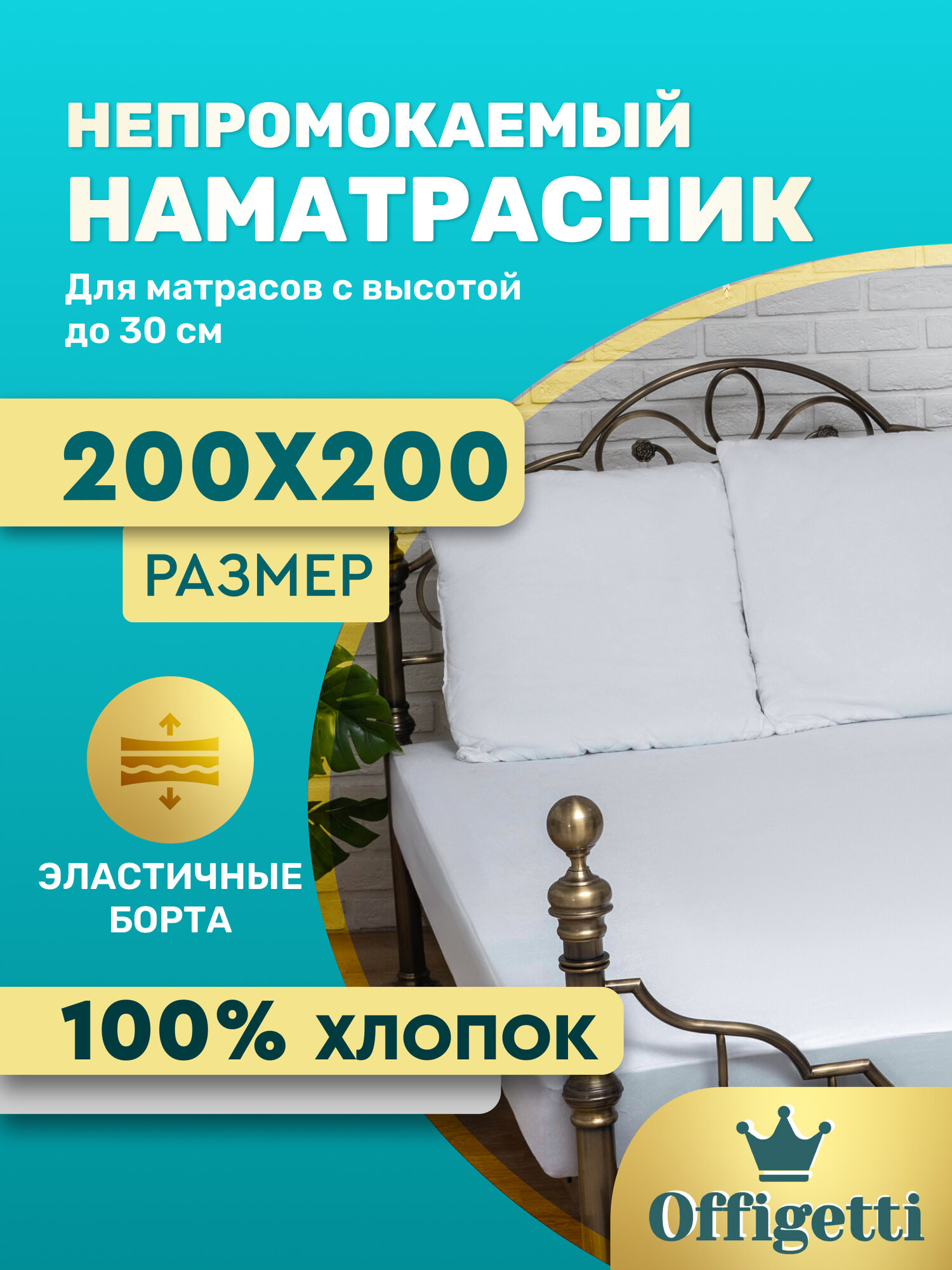 Наматрасник Offigetti 
