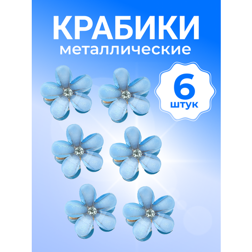 Крабики для волос маленькие 6 штук (голубые)