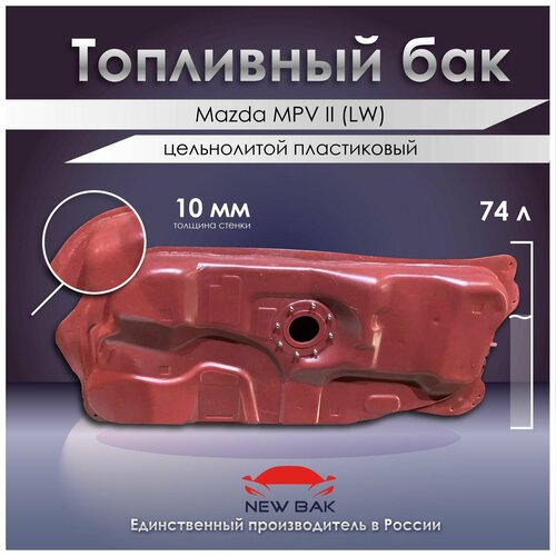 Топливный бак Маzda MPV II (LW) 1999-2006