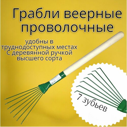 Грабли веерные проволочные ГВ-7 П