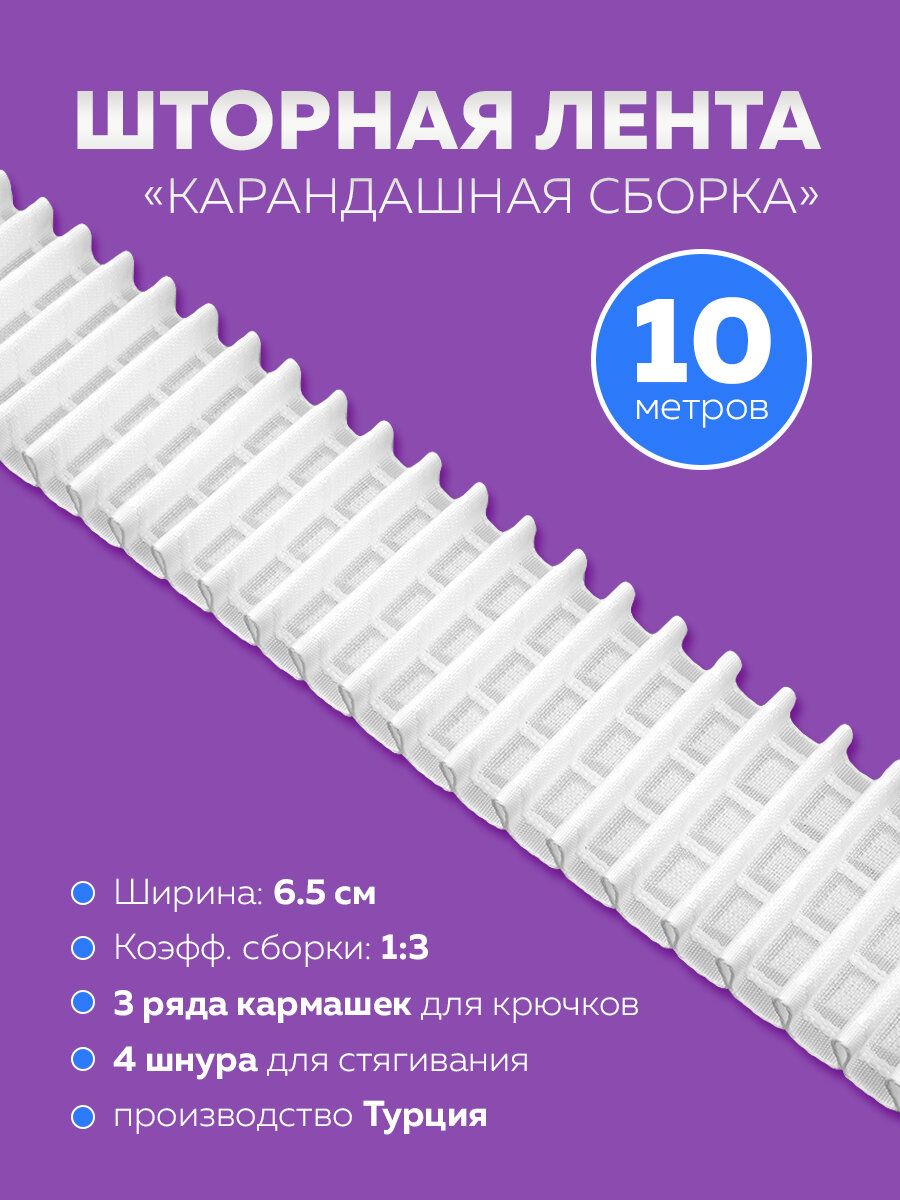 Тесьма шторная лента для штор с карандашной сборкой 10 метров