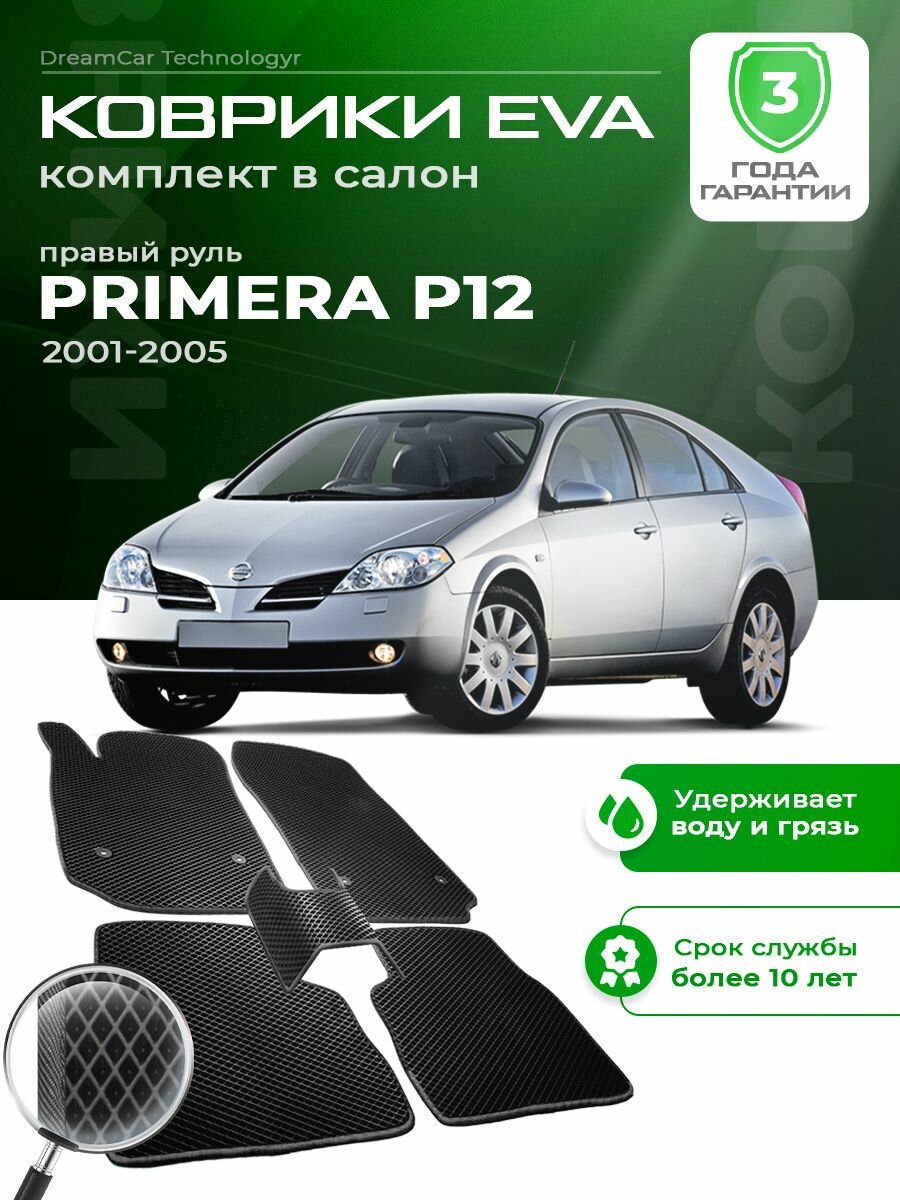 Коврики в салон автомобиля эва ева eva эво для Nissan Primera P12 ниссан правый руль 2001-2005 EVA ЕВА ЭВА