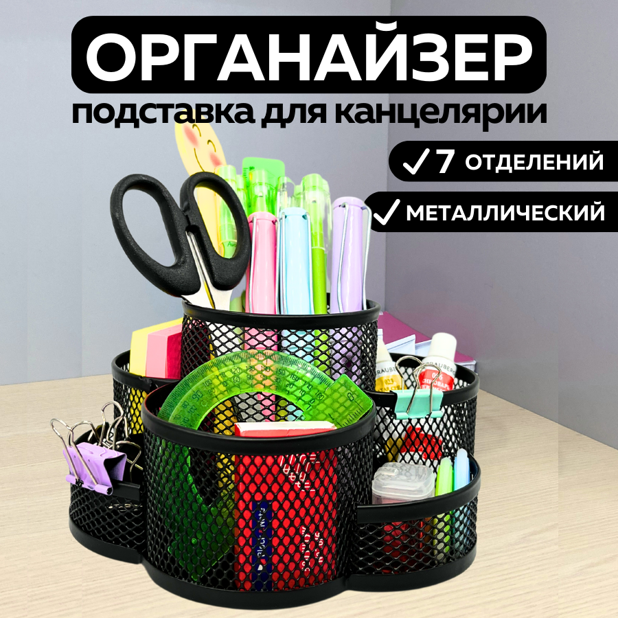 Металлическая подставка органайзер стакан CANBI для канцелярии, 7 отделений