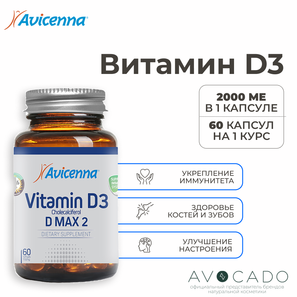 Avicenna Капсулы Витамин D3 Max2 2000 МЕ, 60 капсул массой 700 мг