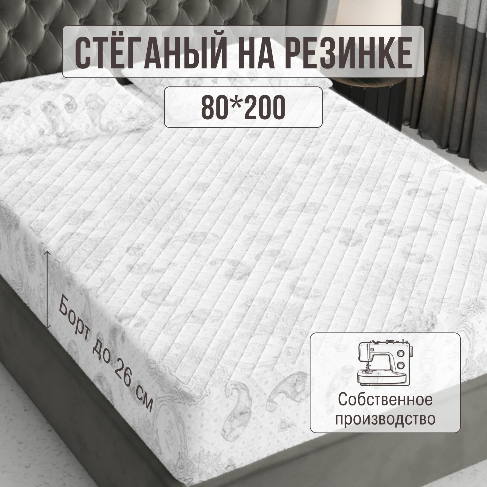 фото Наматрасник 120х200 на резинке чехол стеганый