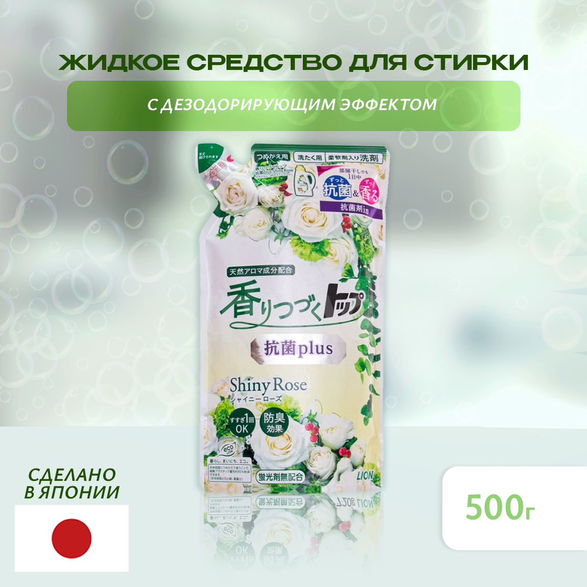 LION Top Жидкое средство для стирки белья с ароматом Блестящей розы", з/б, 500 мл.