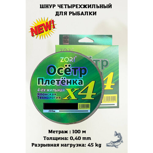 Плетеный шнур для рыбалки, леска плетенка для спиннинга ZORI Осётр 0.40 мм. 45 кг. 100 метров