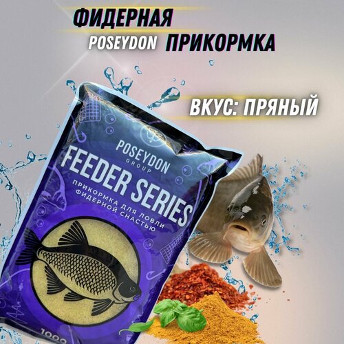 Прикормка рыболовная для ловли фидерной снастью Feeder series POSEYDON Пряный 1 кг