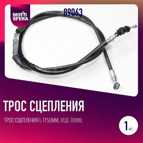 Трос сцепления L-1150мм ход-30мм Альфа Дельта Zodiak 350₽