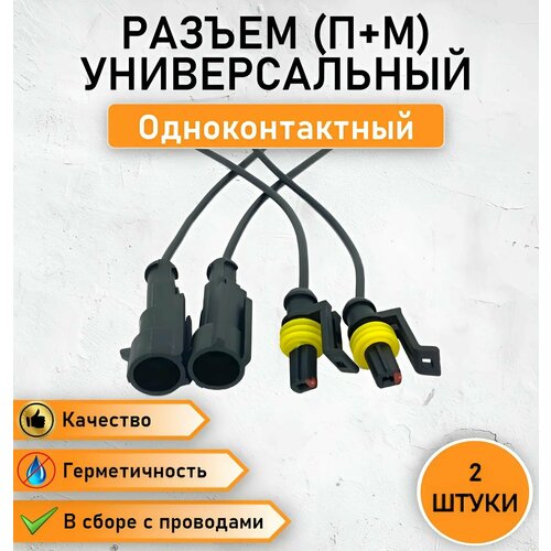 2 ШТ. Разъем герметичный универсальный одноконтактный в сборе с проводом (папа+мама) ОЕМ DJ7011-1.5-2