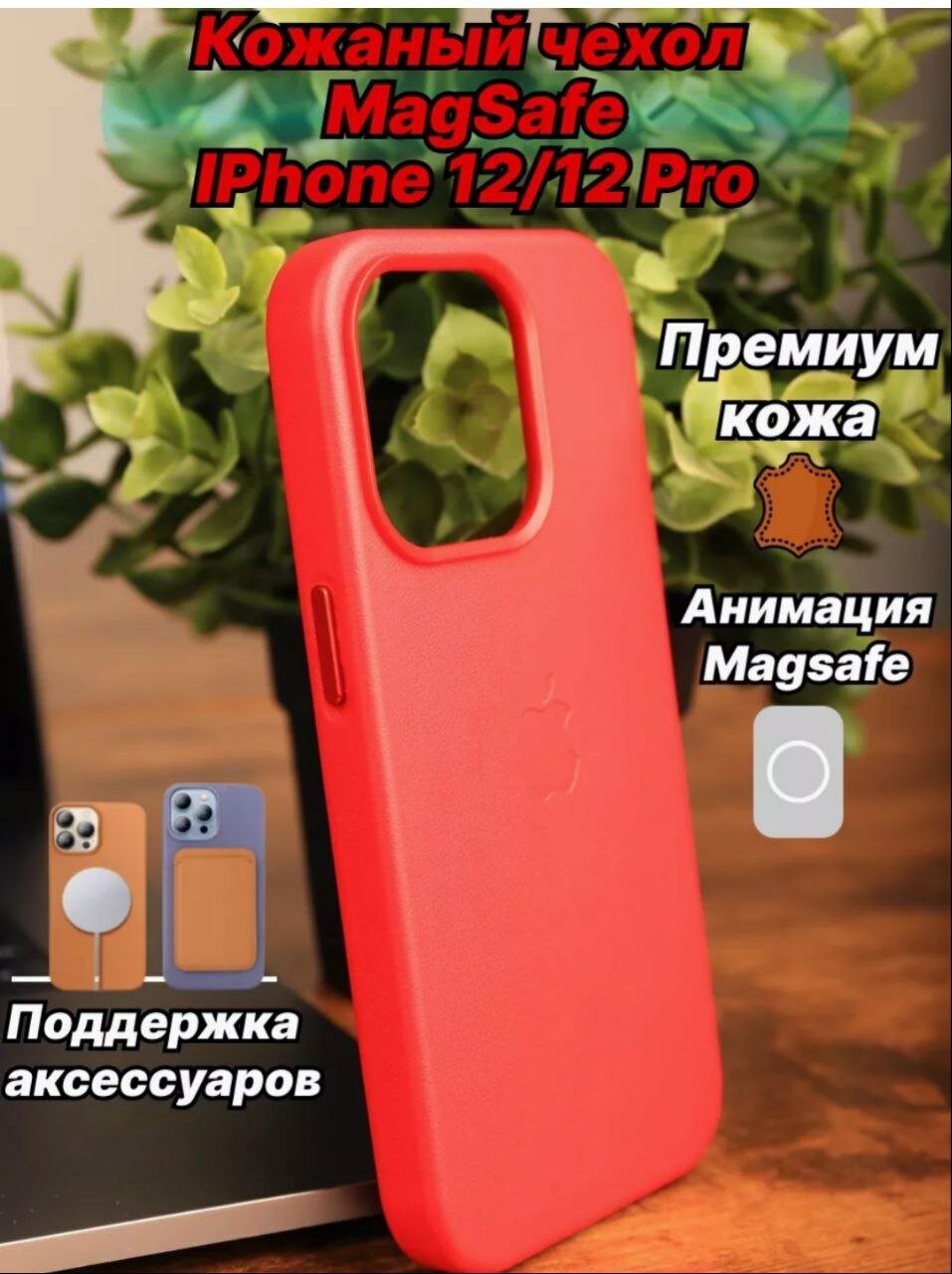 Кожаный чехол Leather Case для iPhone 12 с MagSafe, Красный