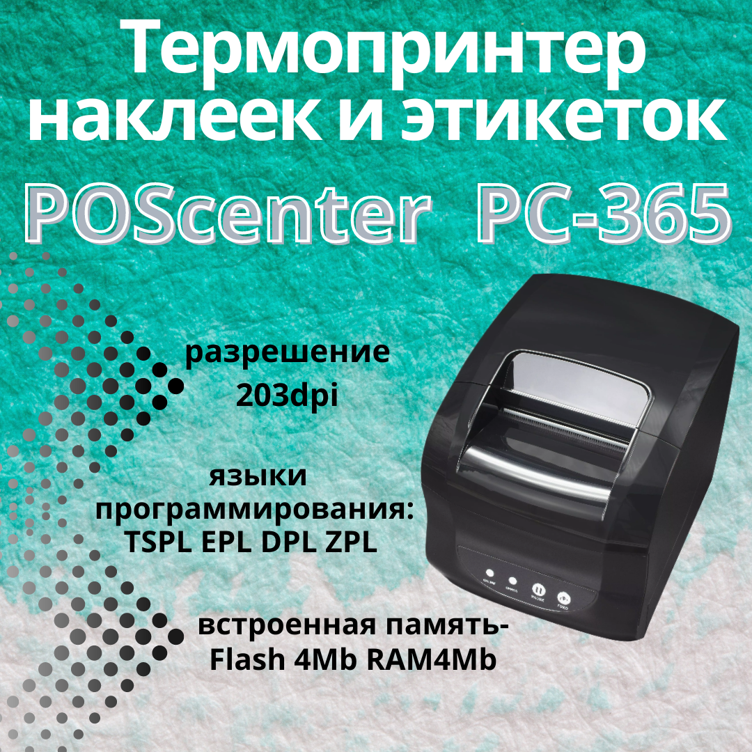 Принтер этикеток POScenter PC-365 термо USB