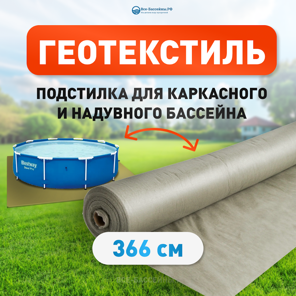 Геотекстиль для бассейна, диаметр 366 см, подложка для каркасного и надувного бассейна