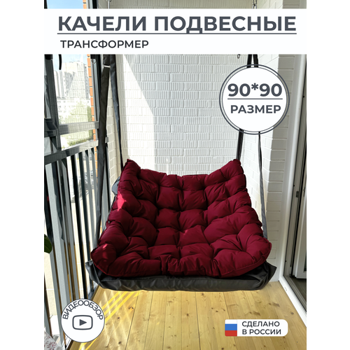 Подвесное кресло качели уличные темно-серый с бордовой подушкой красный
