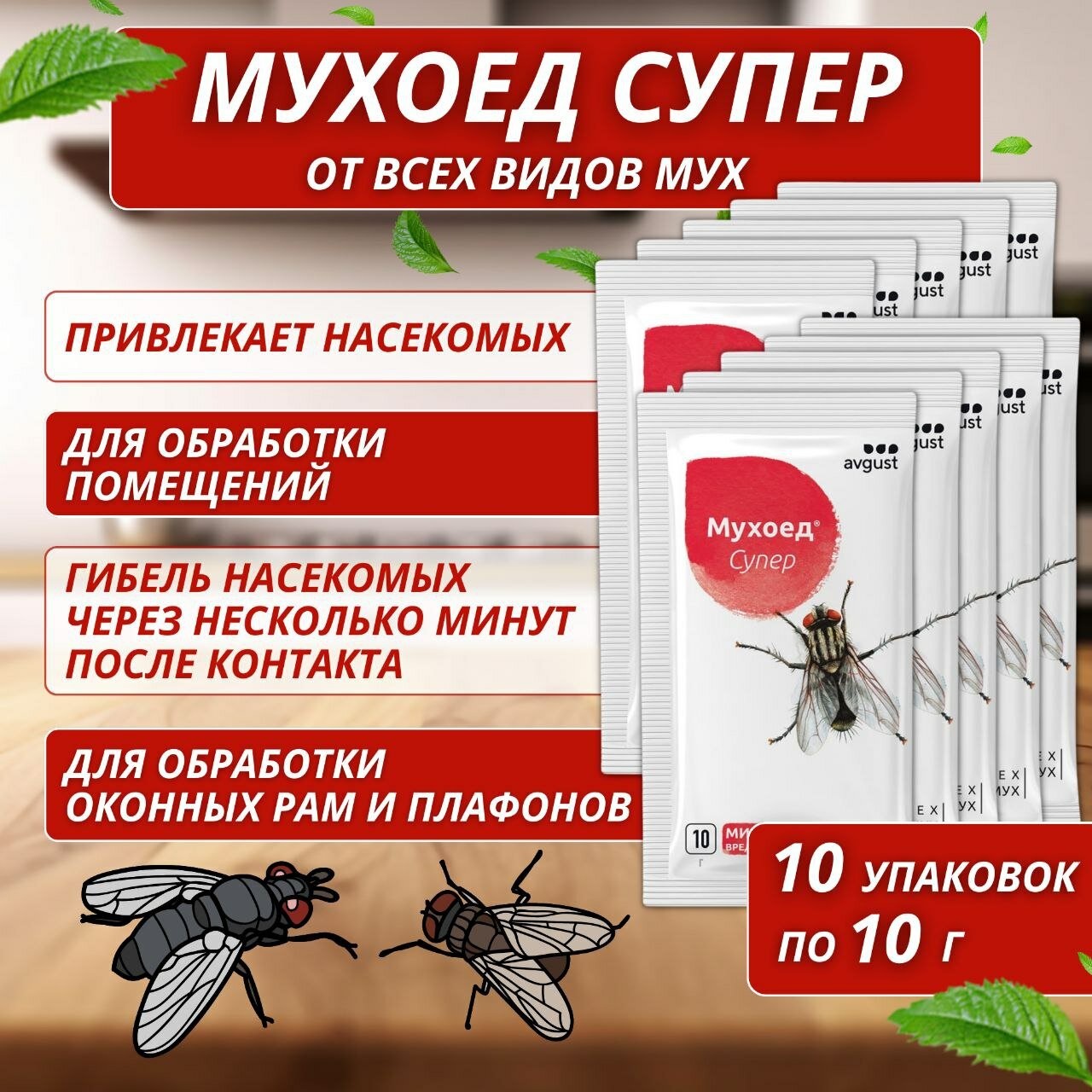Средство от мух Мухоед супер 10 шт по 10 г