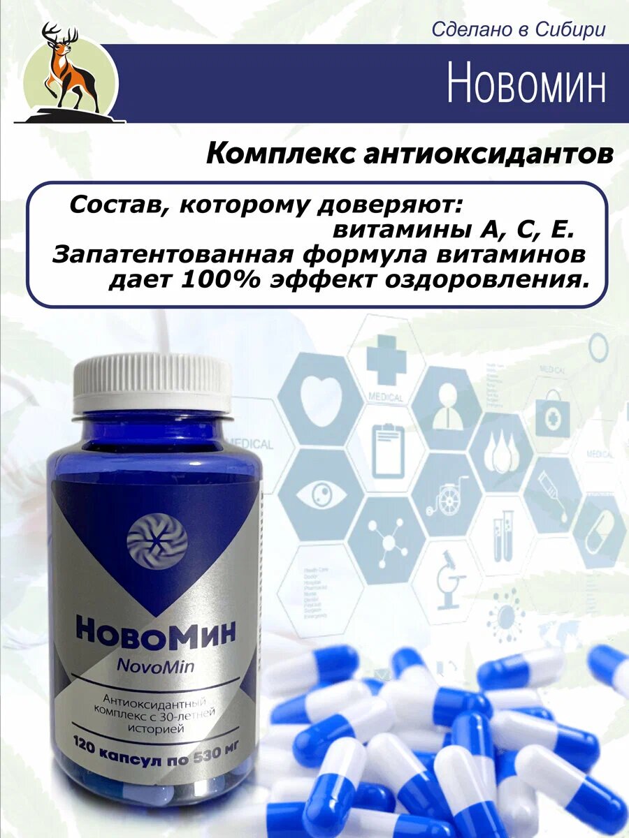 Новомин, комплекс витаминов A, C, E, антиоксидантная защита организма, 250мл, 120капсул — фото 1