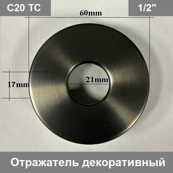 Отражатель (чашка) круг для крана, душа, вентиля 1/2" (21мм.) цвет сатин, оружейная сталь, темно-серый, тёмный сатин (1 шт.)