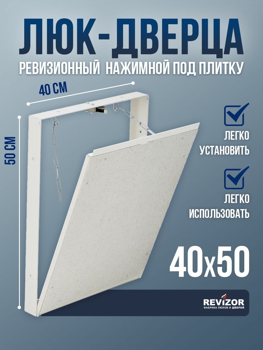 Люк ревизионный под плитку Revizor Т90 40х50 см съемный нажимной