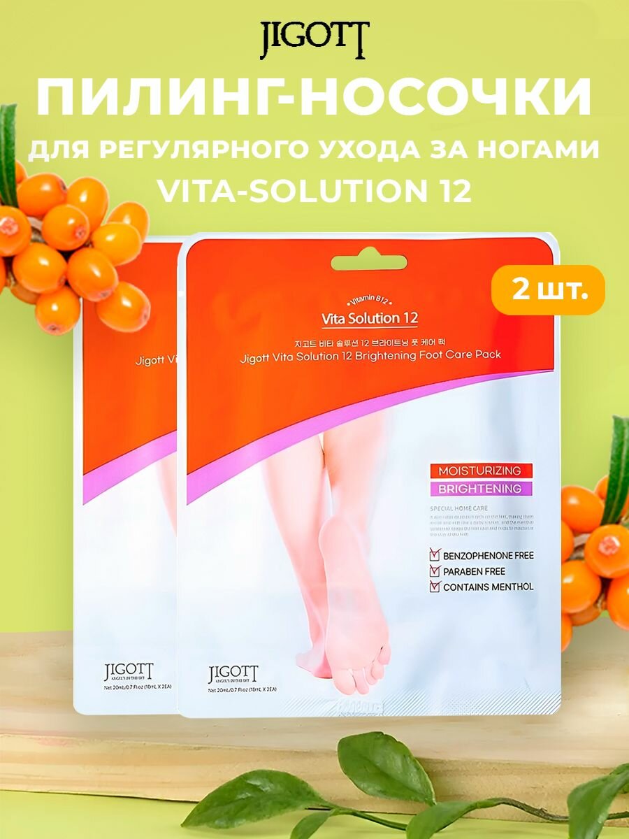 Масканоски для регулярного ухода за ногами Jigott Vita Solution 12