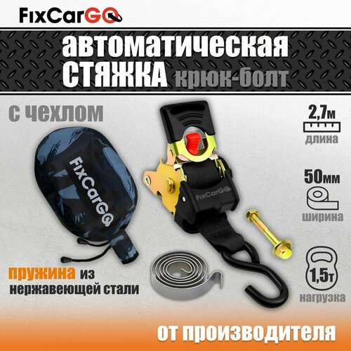 Самозатягивающийся ремень 50 мм, С чехлом, 2,7 м, пруж. из нерж. стали, крюк-болт