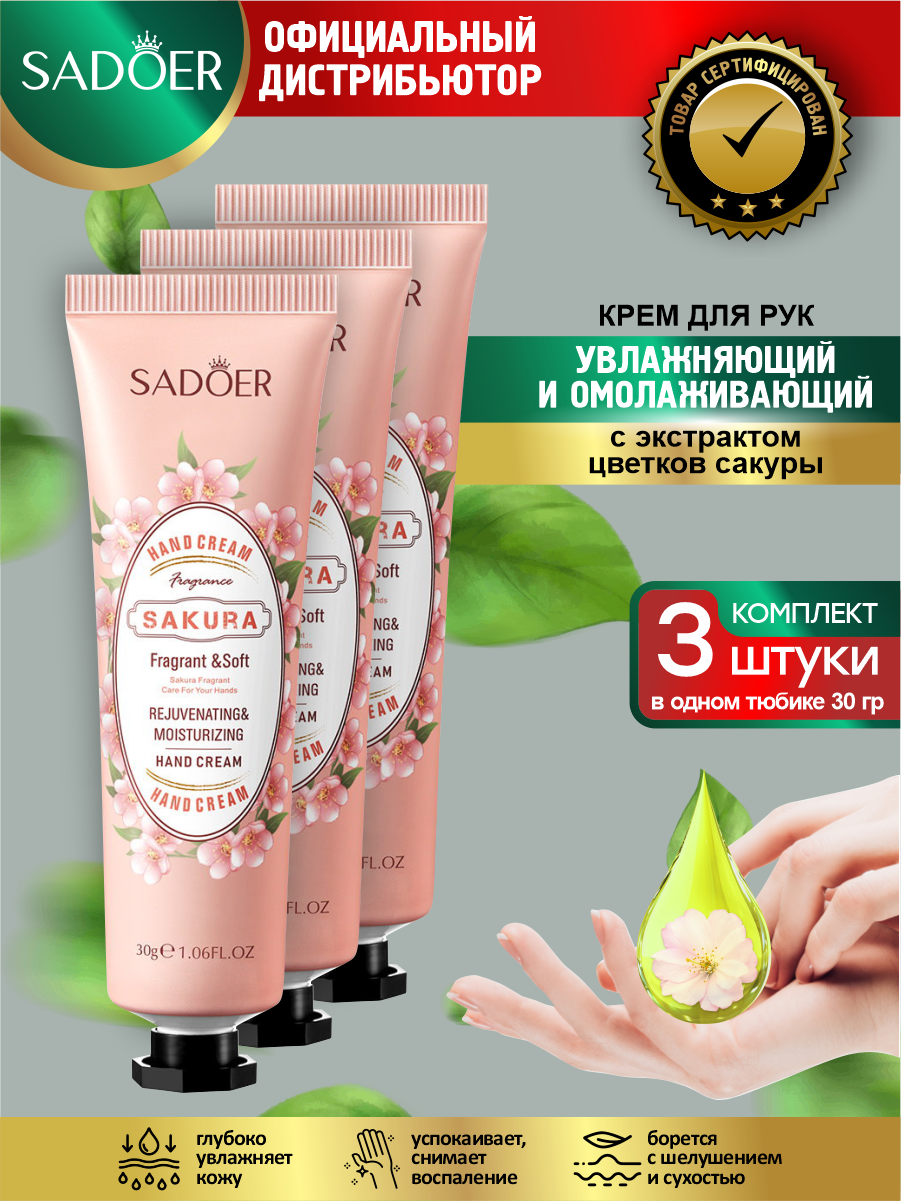 Увлажняющий и омолаживающий крем для рук Sadoer с экстрактом цветков сакуры 30 гр. х 3 шт.