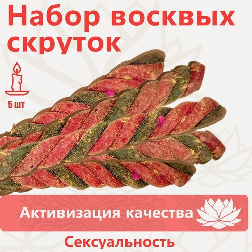 Изображение товара Набор свечей "Сексуальность": Ритуальные Красно-Черные Скрутки + Ритуал Сексуальности