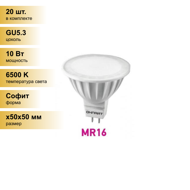 (20 шт.) Светодиодная лампочка онлайт MR16 GU5.3 220V 10W(800Lm) 6500K 6.5K 50x50 матов. ОLL-MR16-10-230-6K-GU5.3 61891 . Цоколь GU5.3