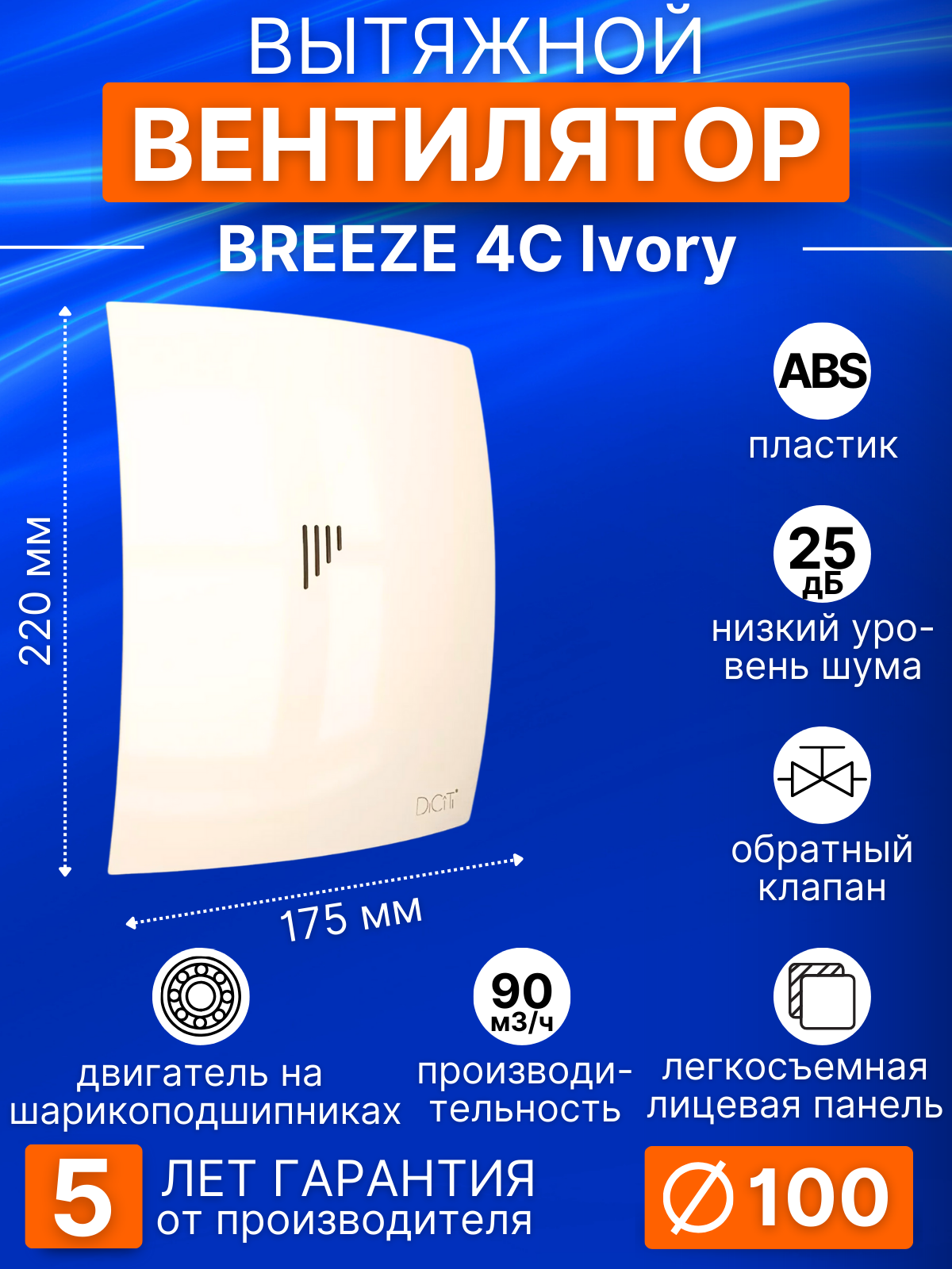 Вентилятор вытяжной BREEZE 4C Ivory, 100 мм с обратным клапаном, в ванную, в санузел, слоновая кость. DiCiTi