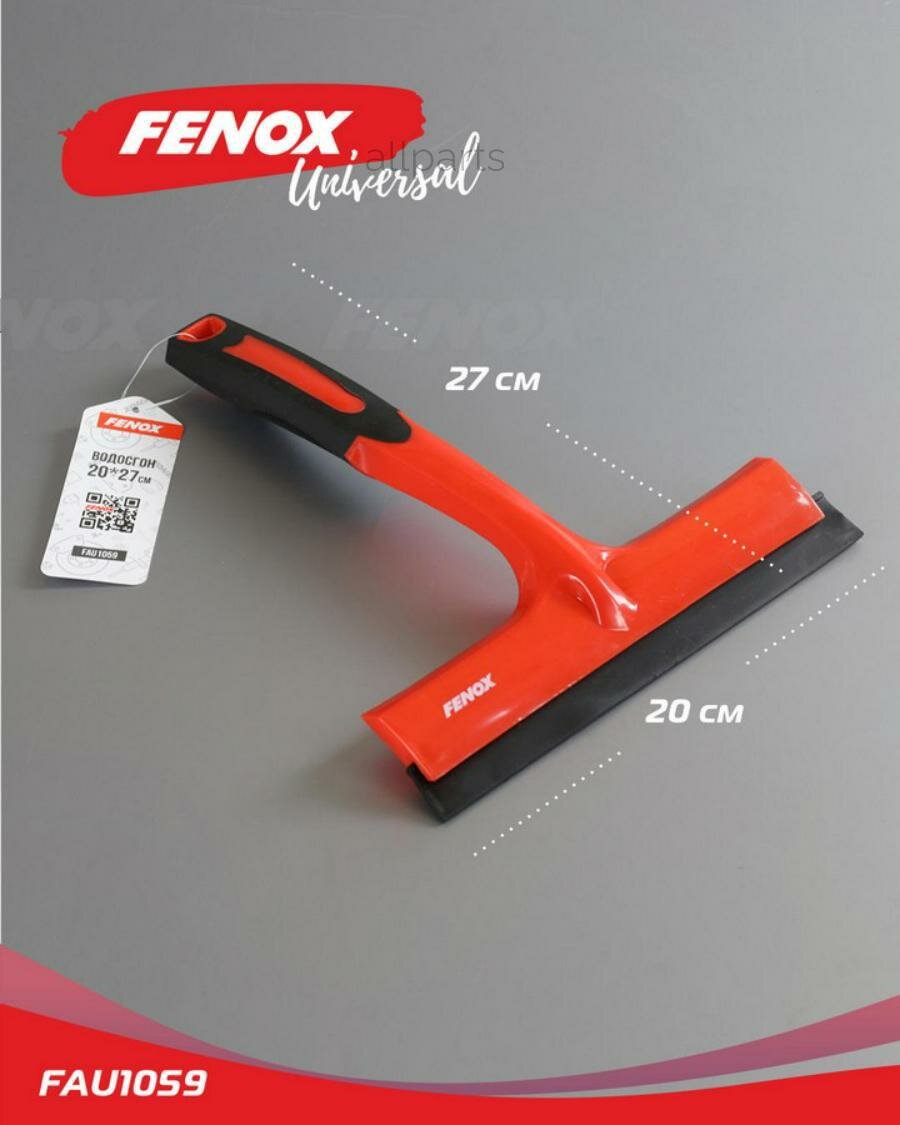 Водосгон, 27*20 см - FENOX арт. FAU1059