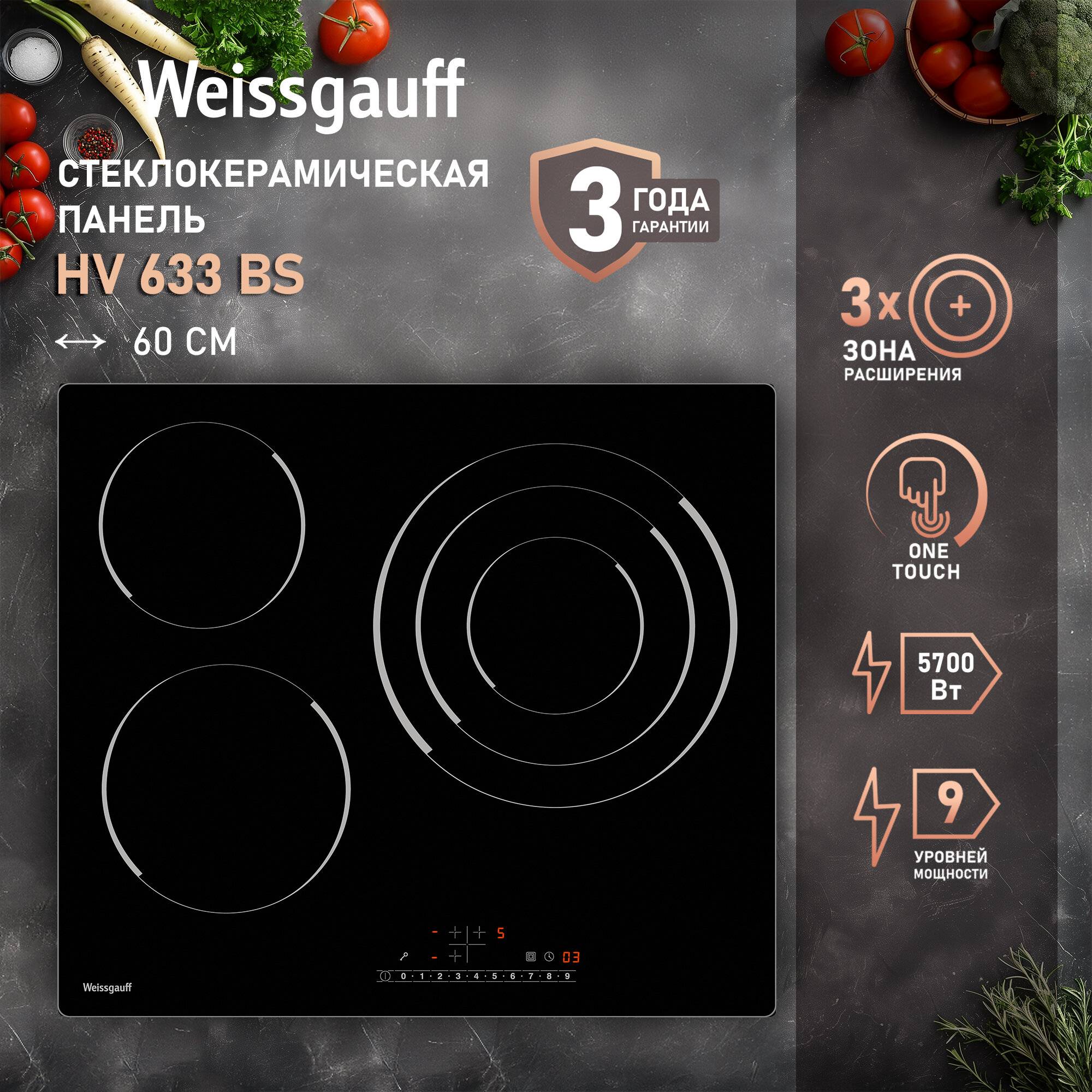 Стеклокерамическая панель Weissgauff HV 633 BS 3 года гарантии, таймер, блокировка от детей, защитное автоотключение, индикация остаточного тепла