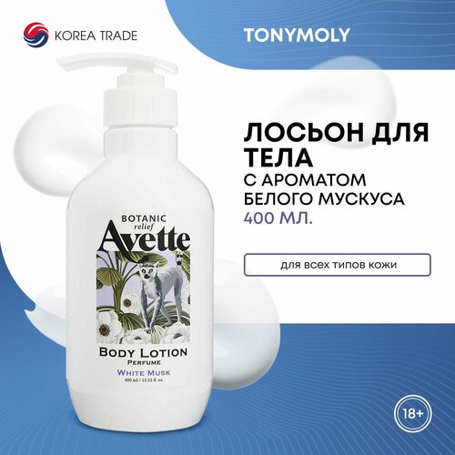 Лосьон для тела TONYMOLY парфюмированный питательный тонизирующий c ароматом белого мускуса 400 мл 1223₽