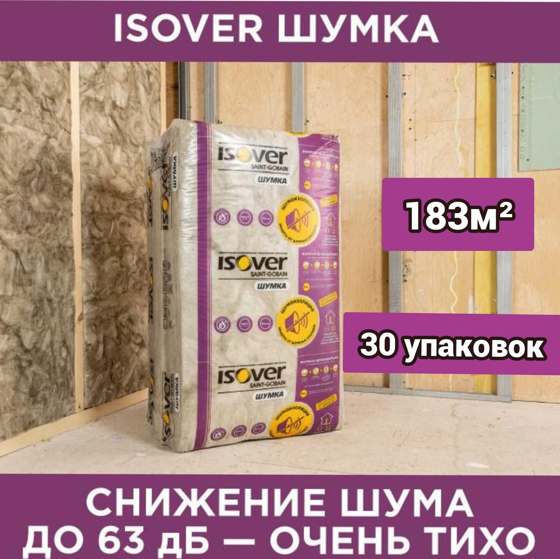 Утеплитель звукоизоляционный ISOVER Шумка 1000х610х50 мм 30 упаковок,183 м2