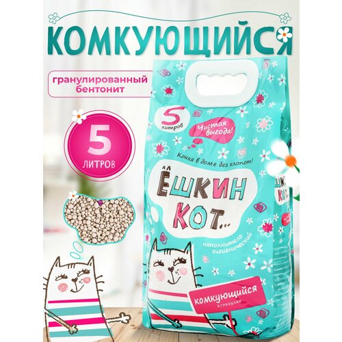 Наполнитель для кошачьего туалета АлЁшкин Кот комкующийся В гранулах 5л