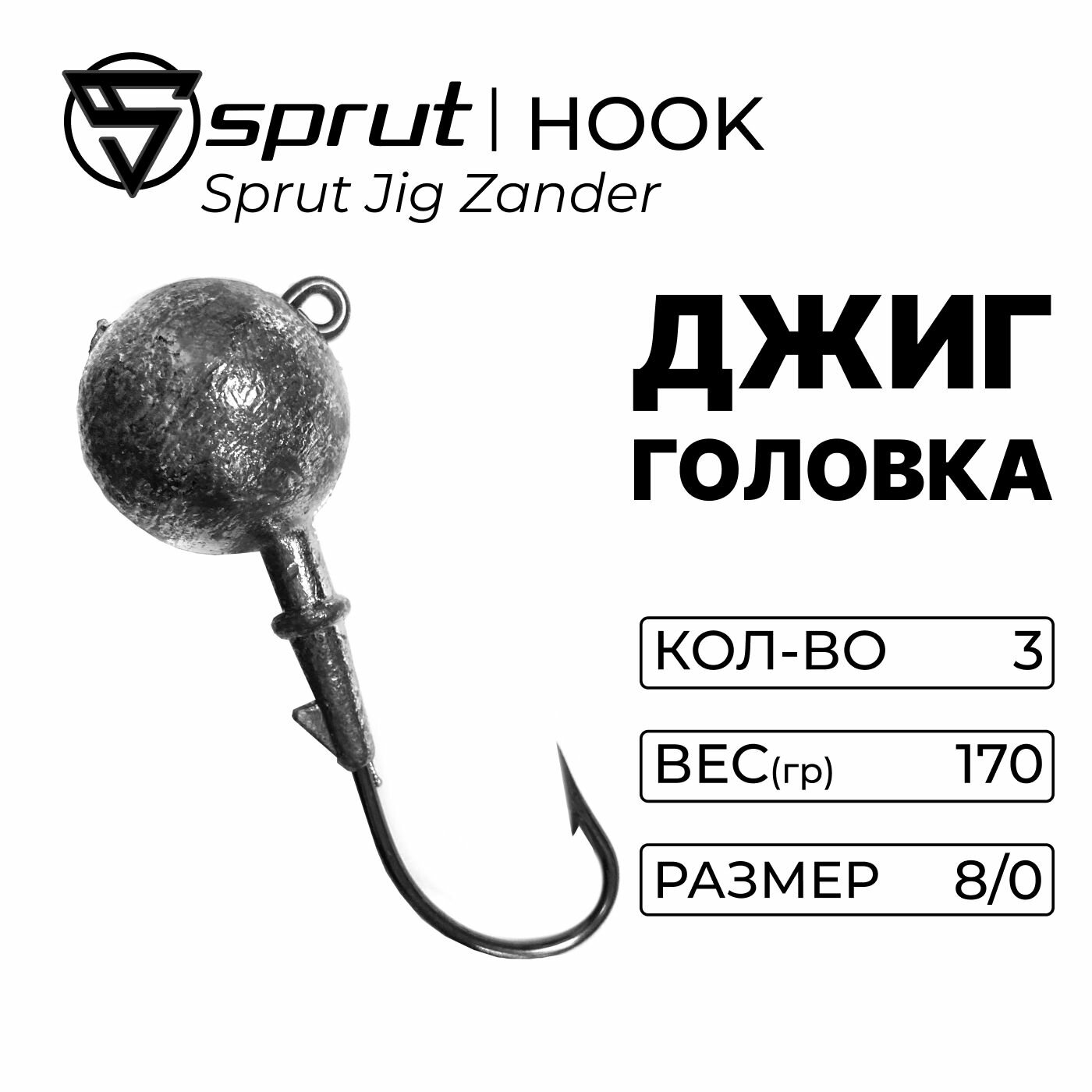 Джиг-головка Sprut Jig Head Big 170 гр. (#8/0)