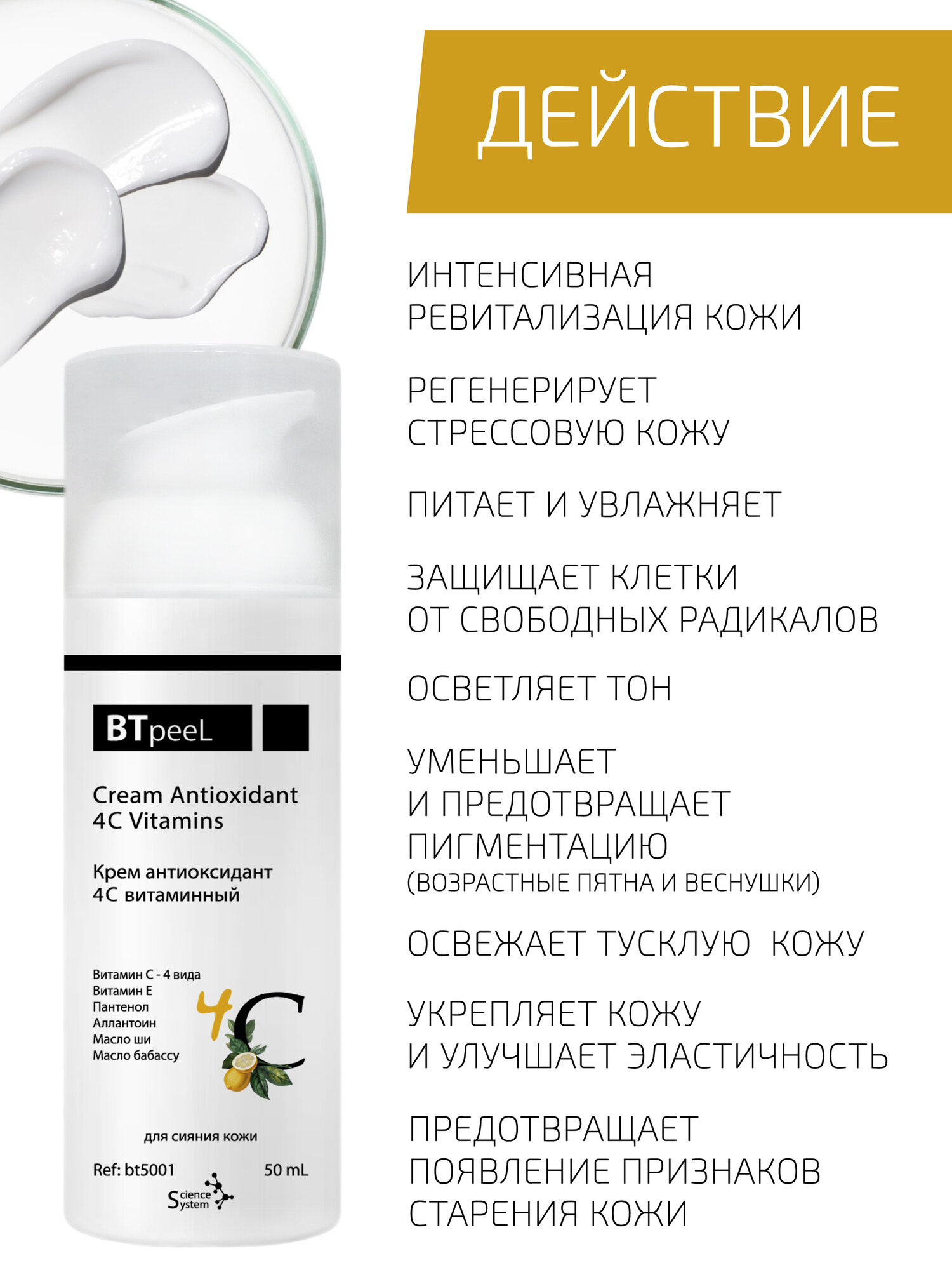 Антиоксиданты Крем антиоксидант 4С витаминный BTpeeL, 50 мл