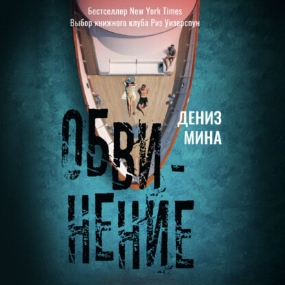 Обвинение [Аудиокнига]