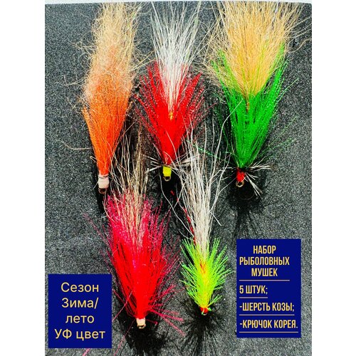 Набор рыболовных стримеров (мушек) ручной работы 5 штук