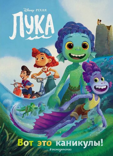 Изображение товара Лука. Вот это каникулы! Книга для чтения с цветными картинками