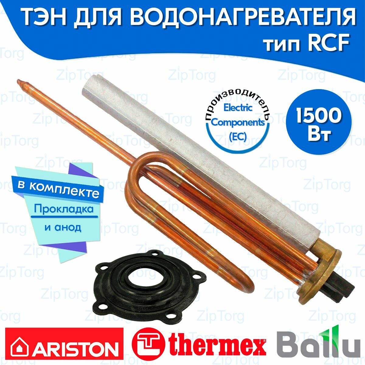 ТЭН RCF 1500 Вт для водонагревателя Ariston Thermex ER ES Ballu в комплекте анод и прокладка 5 отверстий