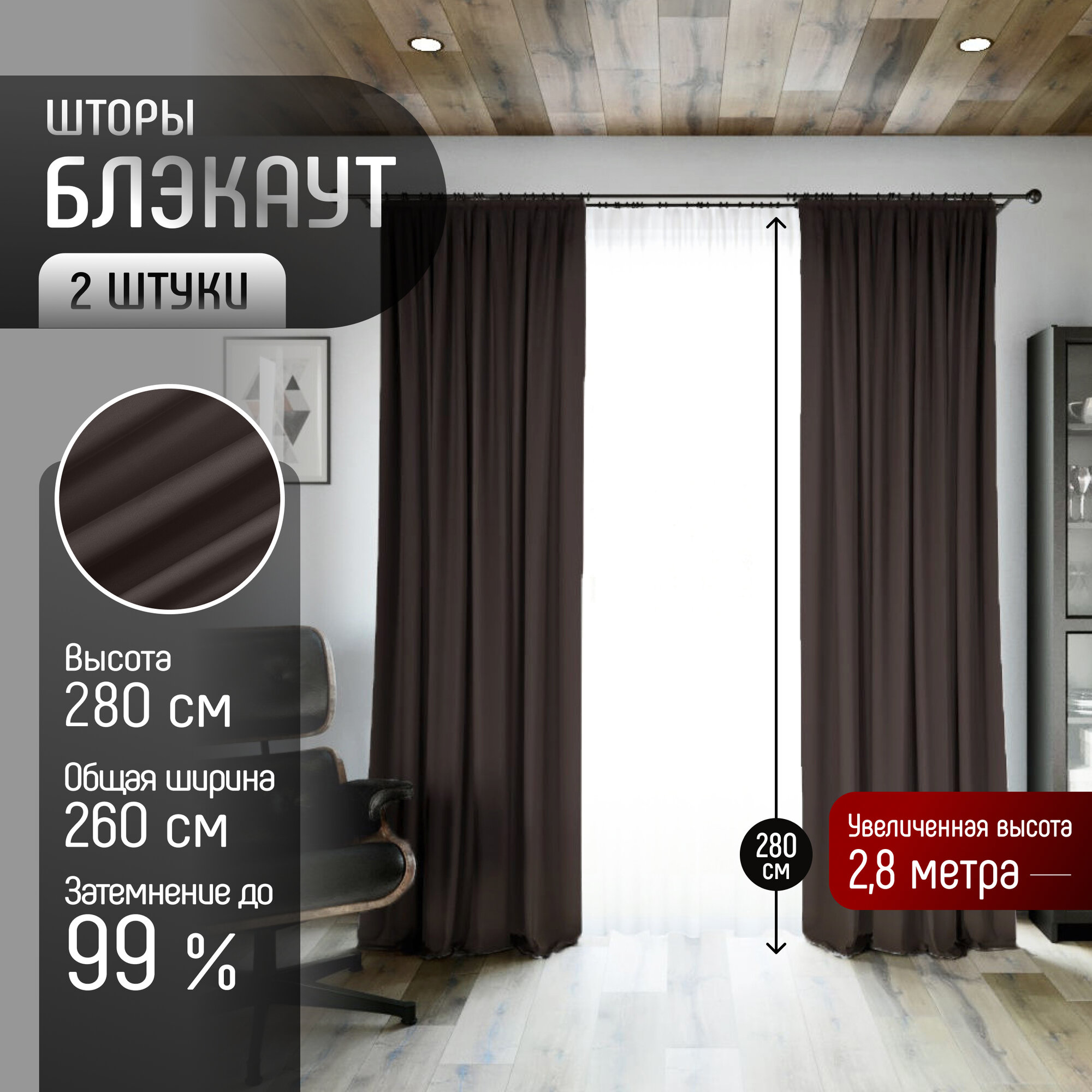 Комплект штор Блэкаут (2 шт.) В280 х Ш260, ткань Димаут, затемняющие шторы для спальни гостиной кухни детской, светонепроницаемость до 95%