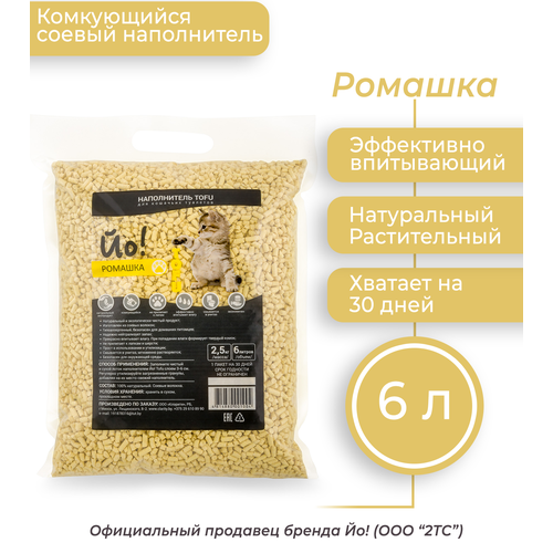 Комкующийся наполнитель для кошачьего туалета Йо! TOFU ромашка, 2,5кг/6л